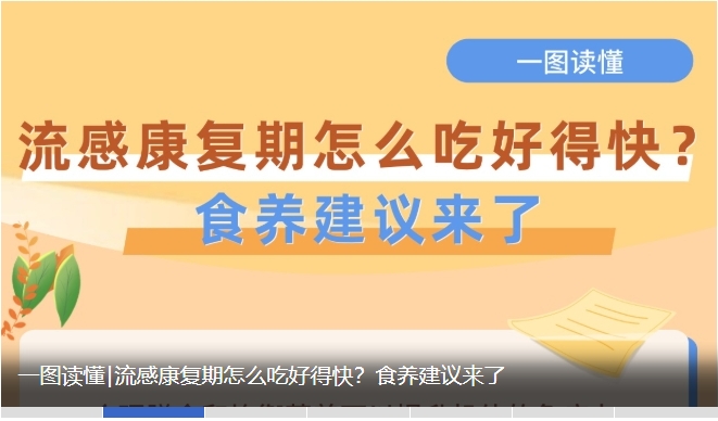 人民网：一图读懂|流感康复期怎么吃好得快？食养建议来了